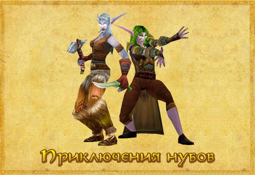 World of Warcraft глазами новичка