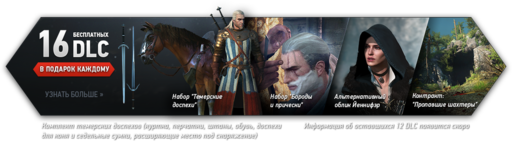 The Witcher 3: Wild Hunt - CD Project RED выпустит шестнадцать бесплатных дополнений к третьему «Ведьмаку»